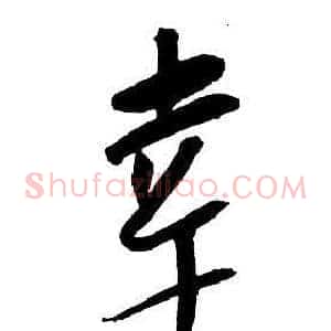幸