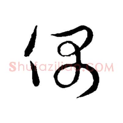 偶