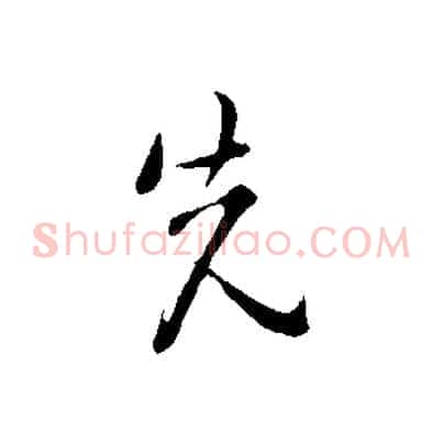 先