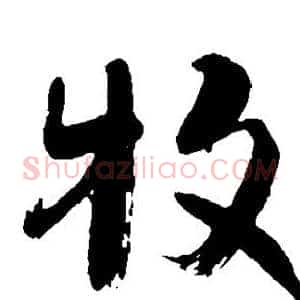牧