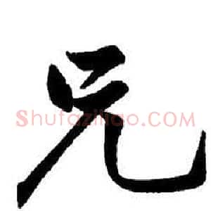 兄