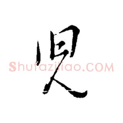 兒