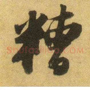 糟