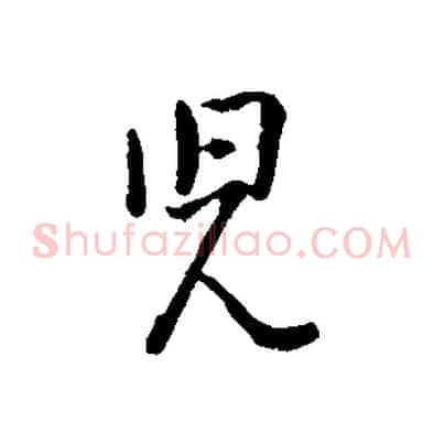 兒