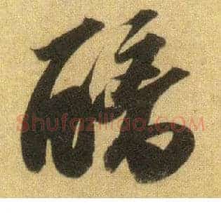 醨
