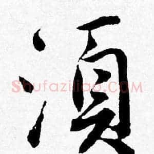 須
