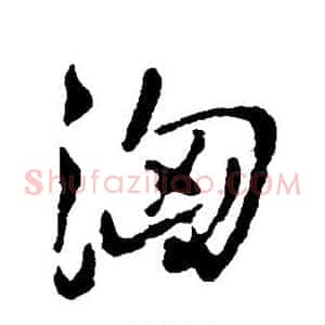 汹