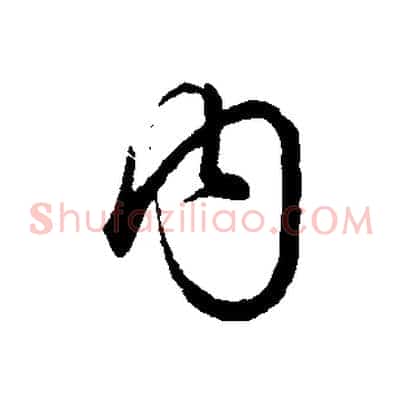 內