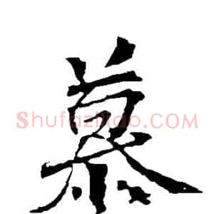 慕