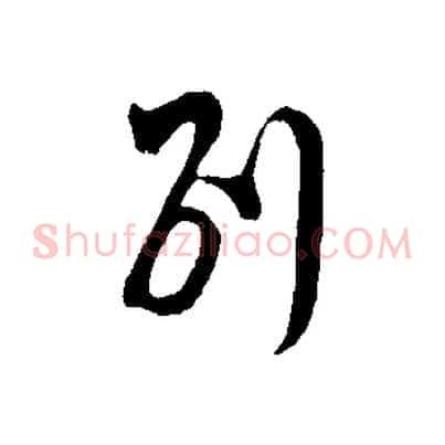 別