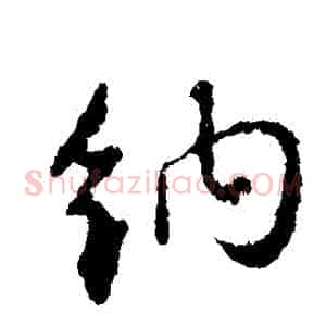 納