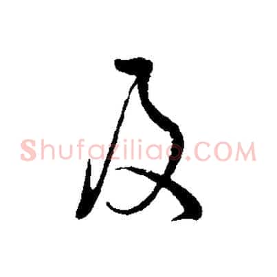 及
