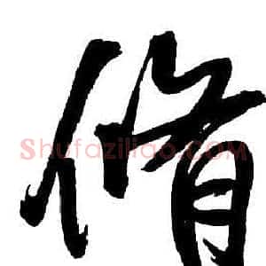 脩