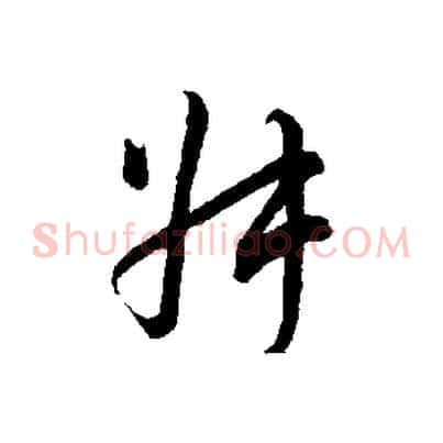 叔