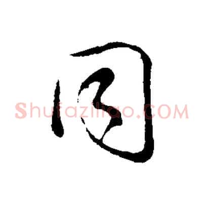 同