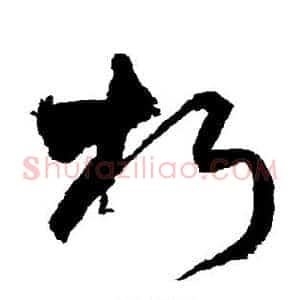 朽