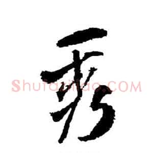 秀