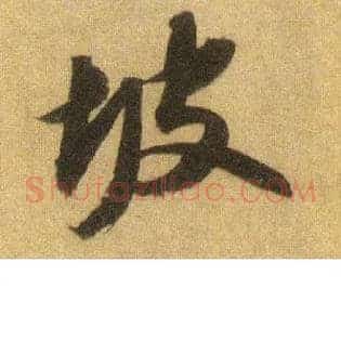 坡