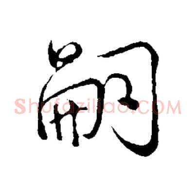 嗣