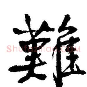 难