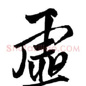 虚