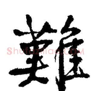 難