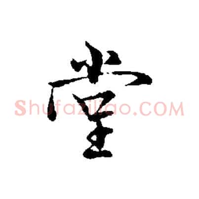 堂