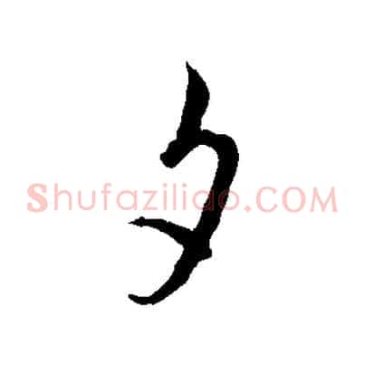 夕