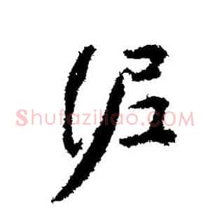 泥