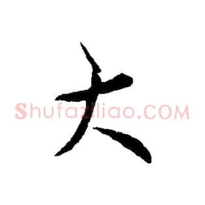 大
