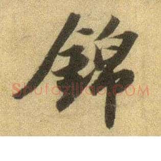 锦