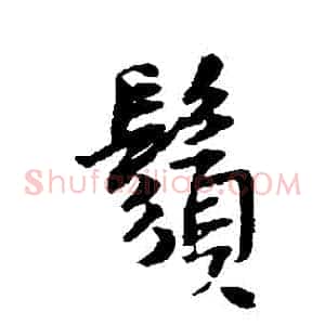 鬚