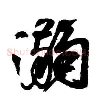 溺