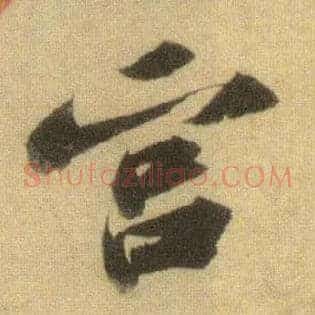 宫