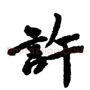 许