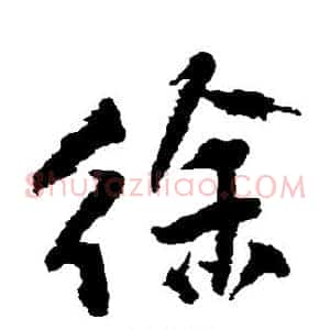 徐