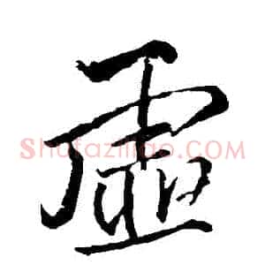 虛
