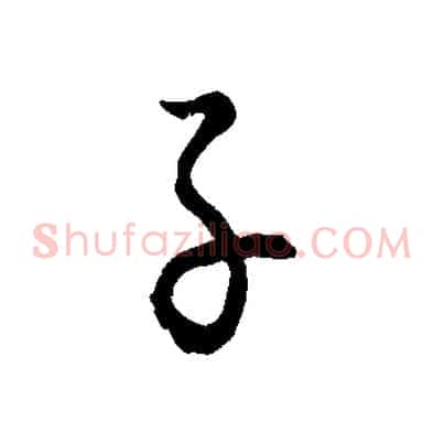 子