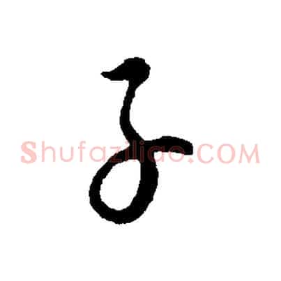 子