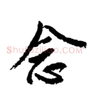 念