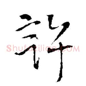 許