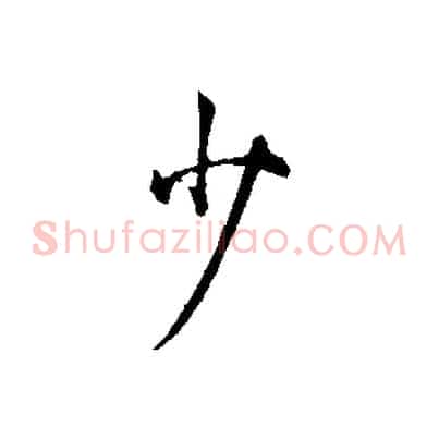 少