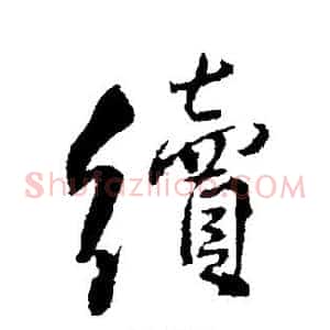 续