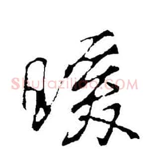 暖