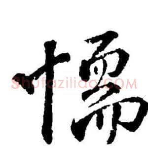 懦