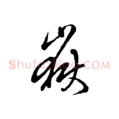 嶽