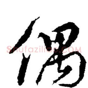 偶