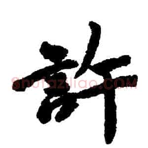 許