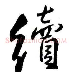 續