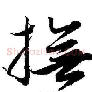 撫
